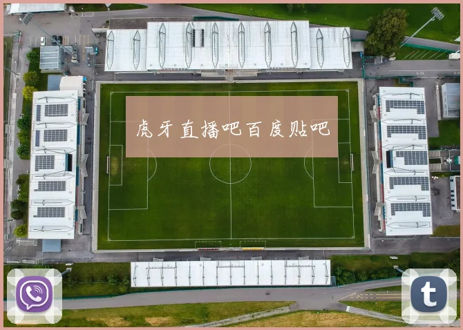 虎牙直播吧百度贴吧