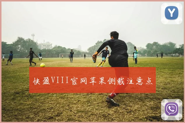 快盈VIII官网苹果侧载注意点