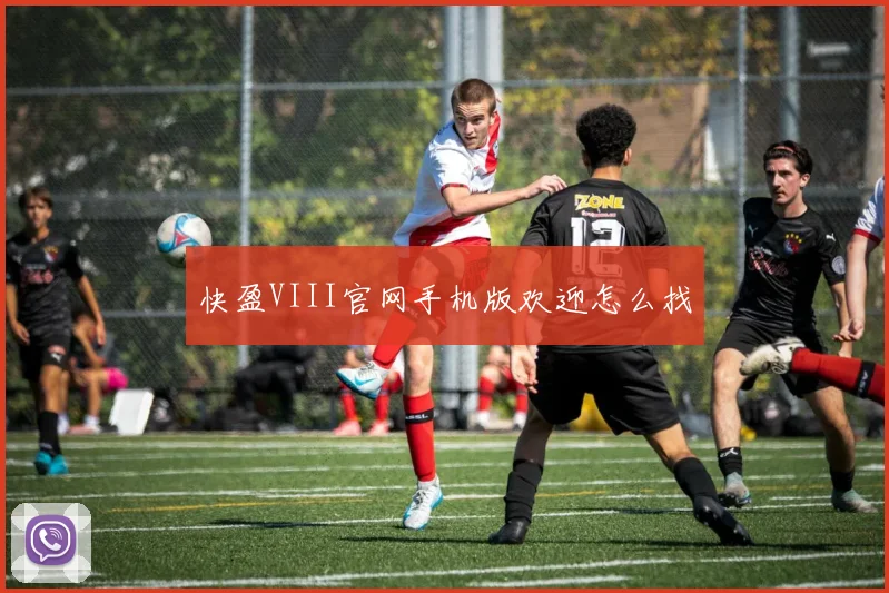 快盈VIII官网手机版欢迎怎么找