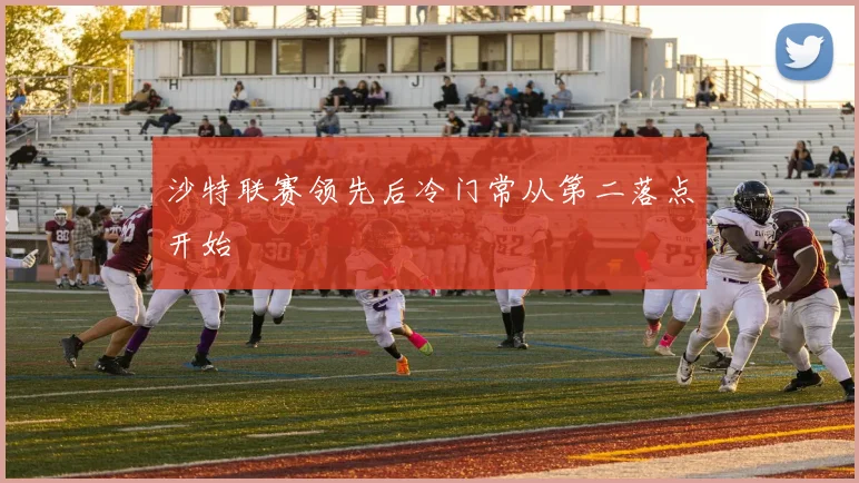 沙特联赛领先后冷门常从第二落点开始