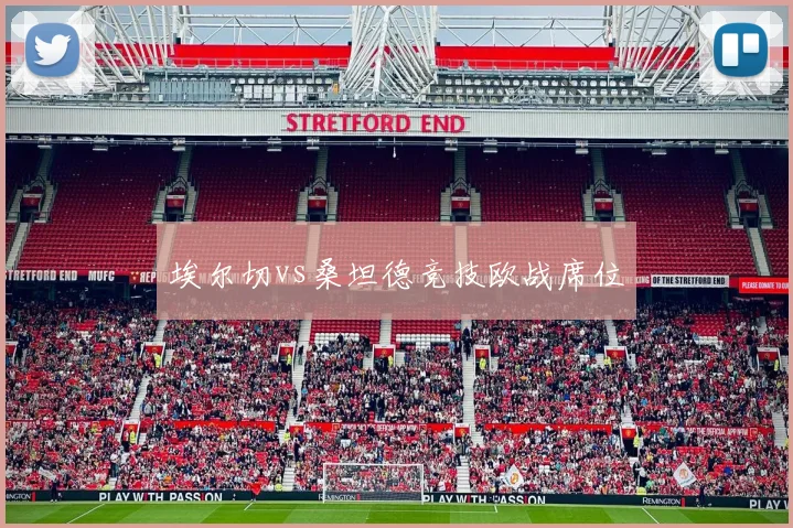 埃尔切vs桑坦德竞技欧战席位