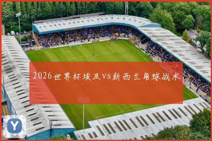 2026世界杯埃及vs新西兰角球战术
