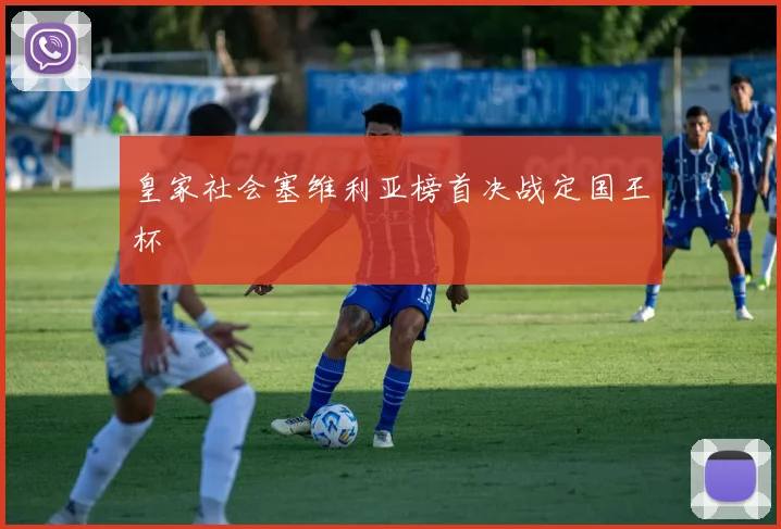 皇家社会塞维利亚榜首决战定国王杯
