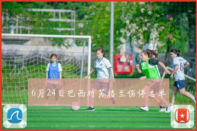 6月24日巴西对苏格兰伤停名单
