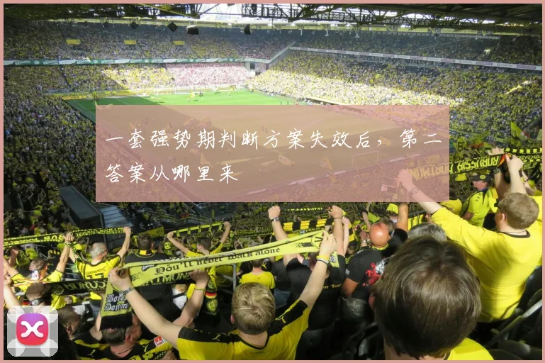一套强势期判断方案失效后,第二答案从哪里来
