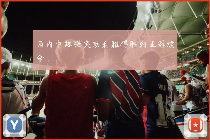 马内中路强突助利雅得胜利亚冠续命