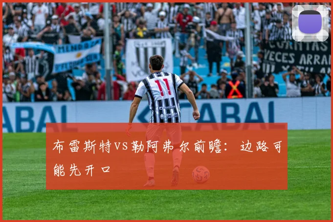 布雷斯特vs勒阿弗尔前瞻：边路可能先开口