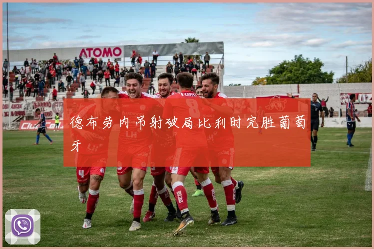 德布劳内吊射破局比利时完胜葡萄牙