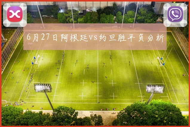 6月27日阿根廷vs约旦胜平负分析