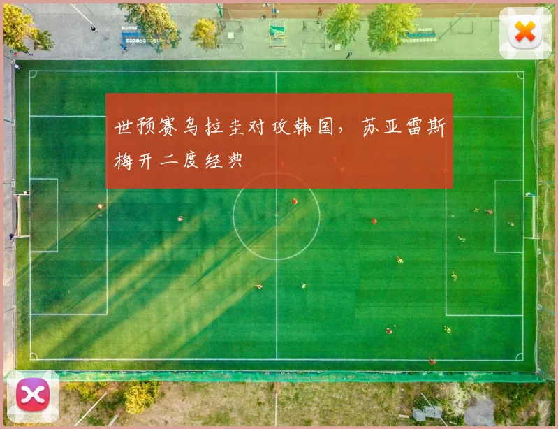 世预赛乌拉圭对攻韩国，苏亚雷斯梅开二度经典