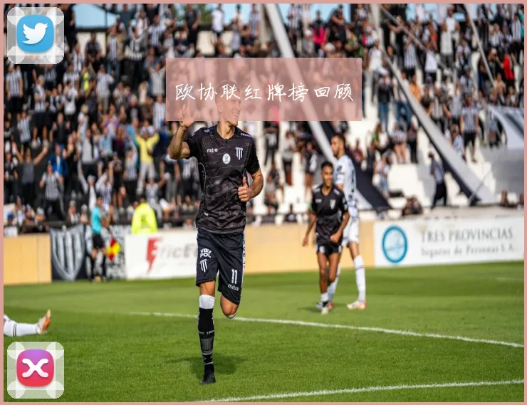 欧协联红牌榜回顾