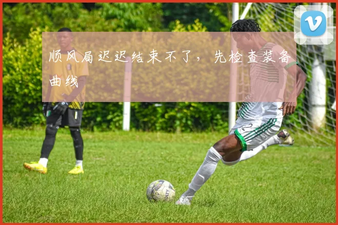 顺风局迟迟结束不了,先检查装备曲线