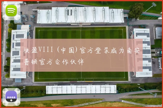 快盈VIII (中国)官方登录成为南安普顿官方合作伙伴
