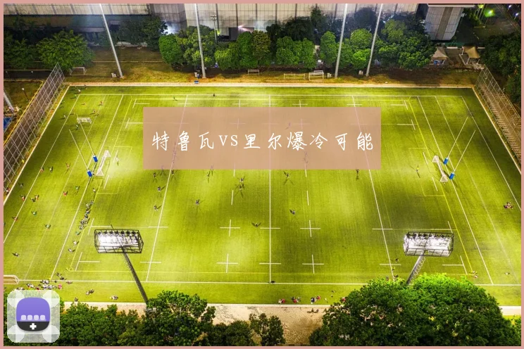 特鲁瓦vs里尔爆冷可能