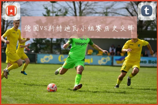 德国vs科特迪瓦小组赛历史交锋
