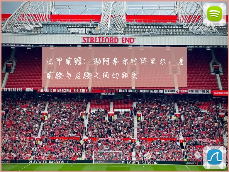 法甲前瞻：勒阿弗尔对阵里尔，看前腰与后腰之间的距离