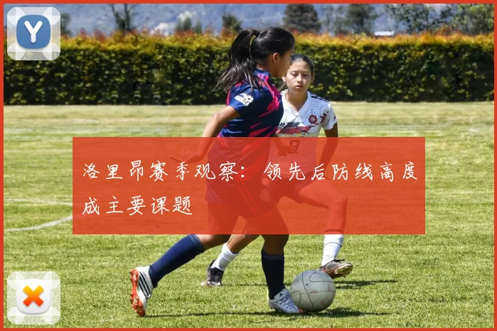 洛里昂赛季观察：领先后防线高度成主要课题
