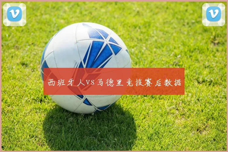 西班牙人vs马德里竞技赛后数据