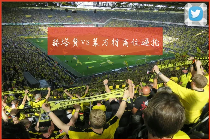 赫塔费vs莱万特高位逼抢