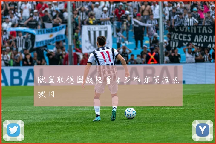 欧国联德国战格鲁吉亚维尔茨抢点破门