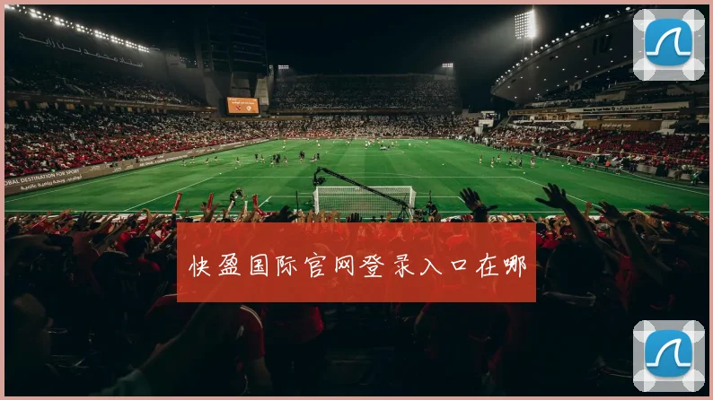 快盈国际官网登录入口在哪
