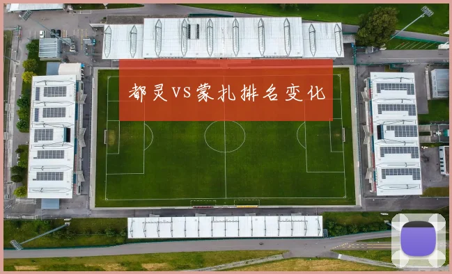 都灵vs蒙扎排名变化