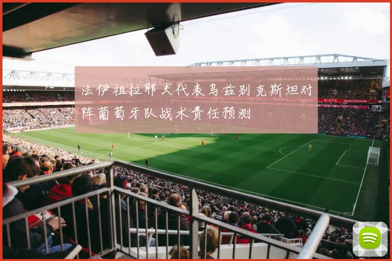 法伊祖拉耶夫代表乌兹别克斯坦对阵葡萄牙队战术责任预测