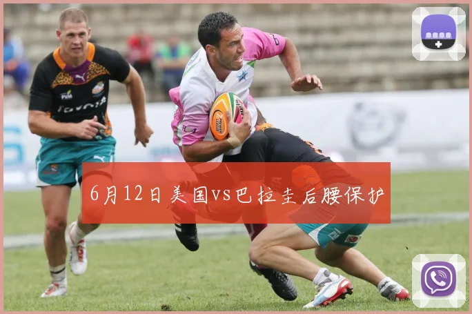 6月12日美国vs巴拉圭后腰保护